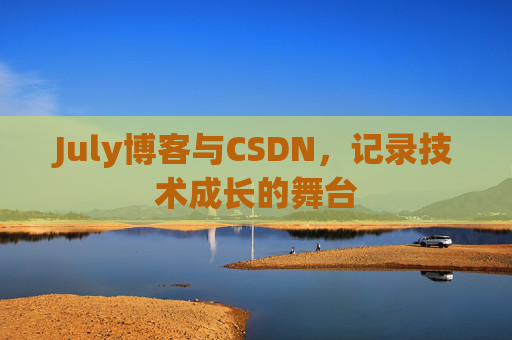 CSDN博客电脑，技术分享与学习的最佳伙伴