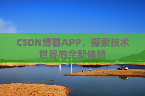 CSDN博客APP，探索技术世界的全新体验