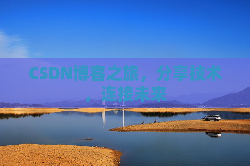 CSDN博客之旅，分享技术，连接未来